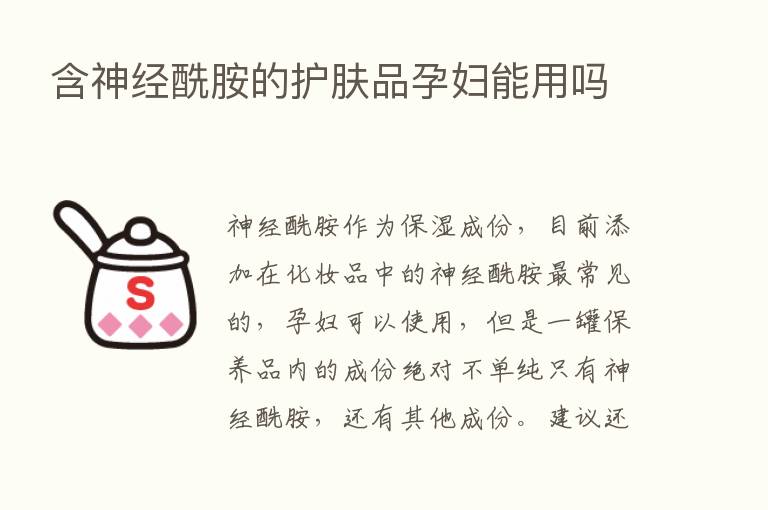 含神经酰胺的护肤品孕妇能用吗