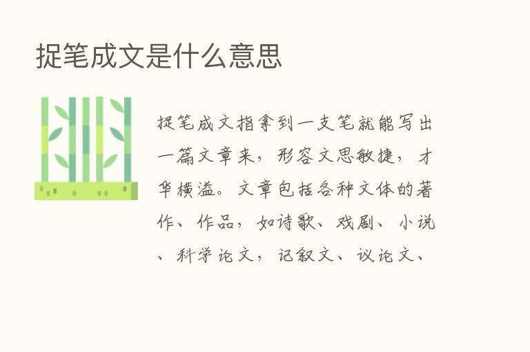 捉笔成文是什么意思