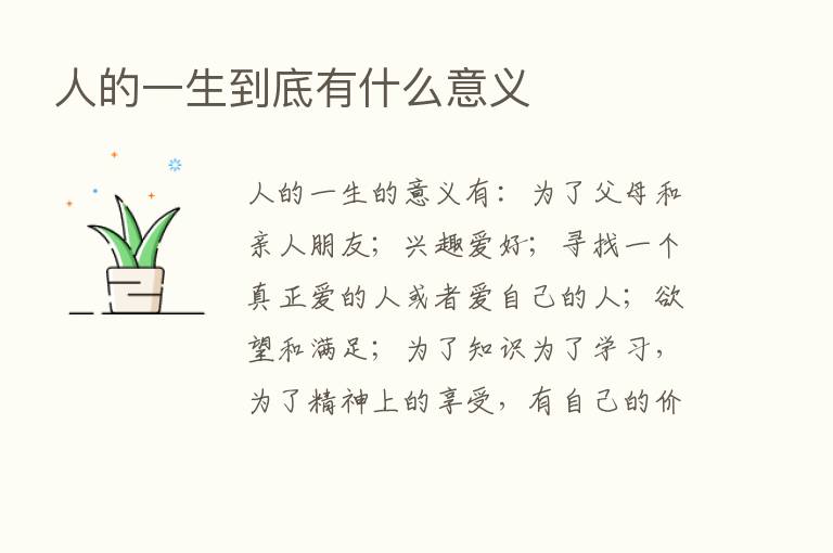 人的一生到底有什么意义