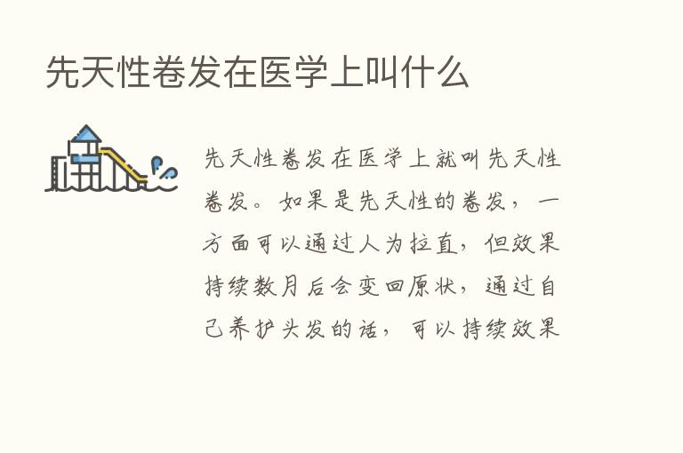 先天性卷发在医学上叫什么