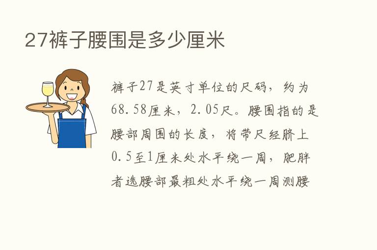 27裤子腰围是多少厘米