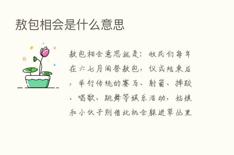 敖包相会是什么意思