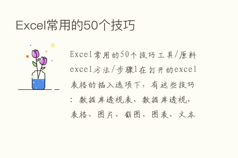 Excel常用的50个技巧