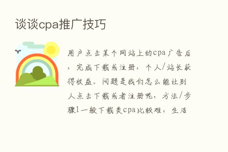 谈谈cpa推广技巧