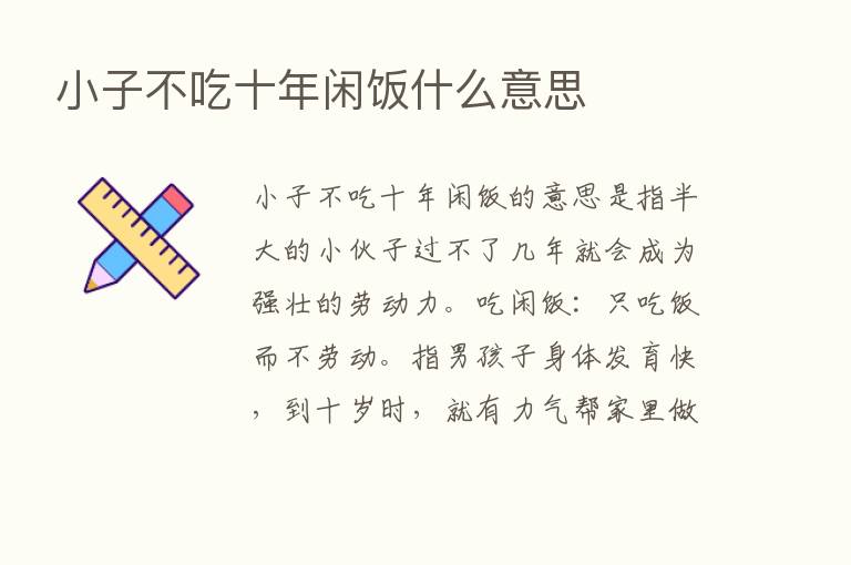 小子不吃十年闲饭什么意思