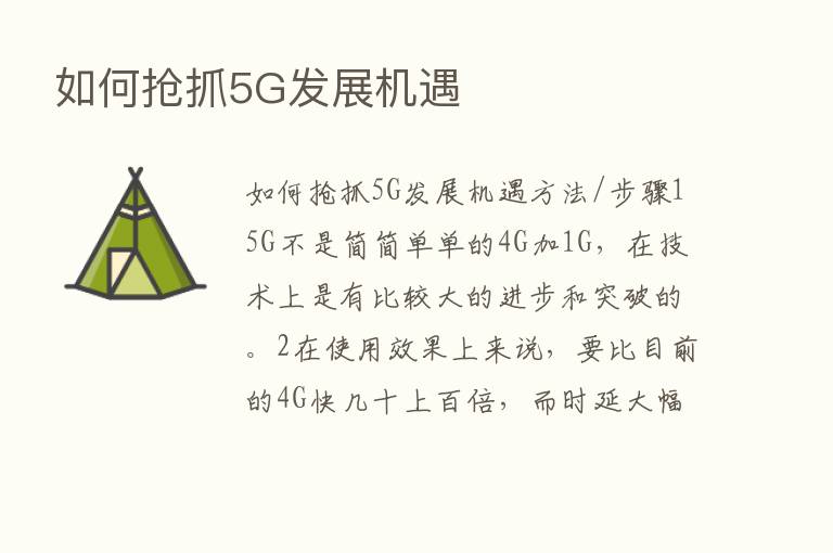 如何抢抓5G发展机遇