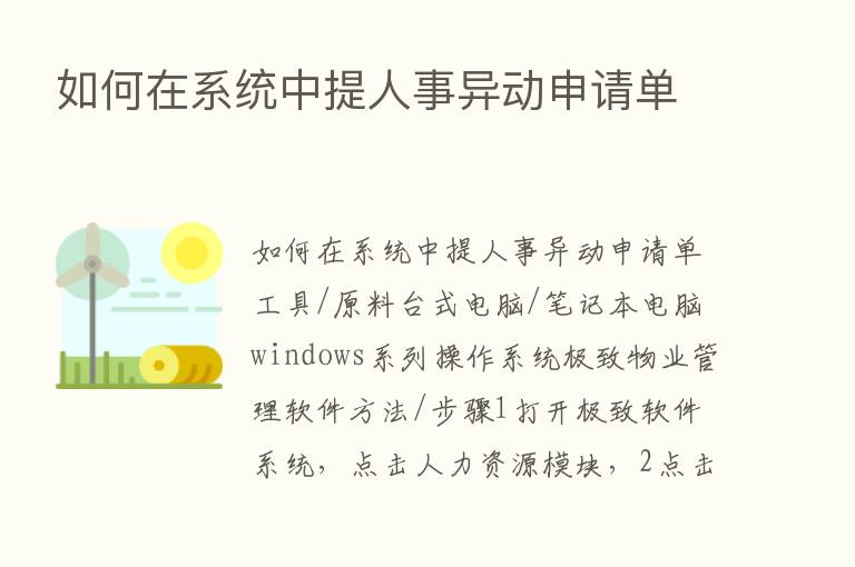 如何在系统中提人事异动申请单