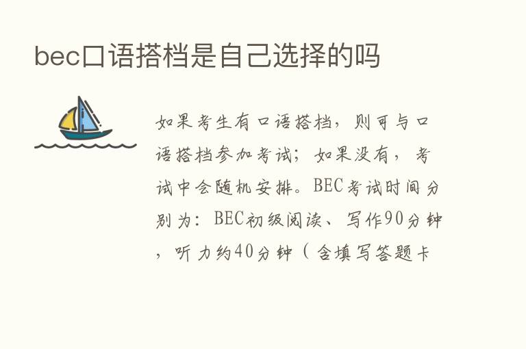 bec口语搭档是自己选择的吗