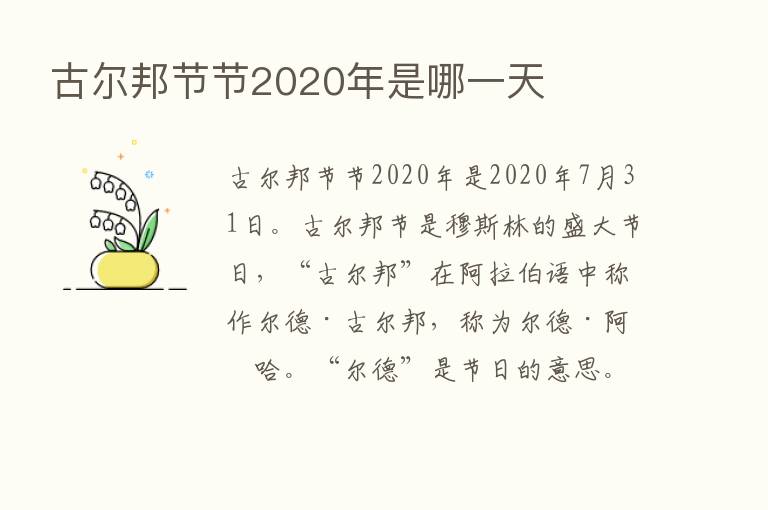 古尔邦节节2020年是哪一天