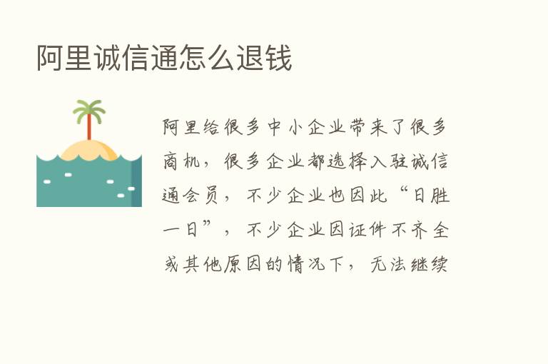 阿里诚信通怎么退前