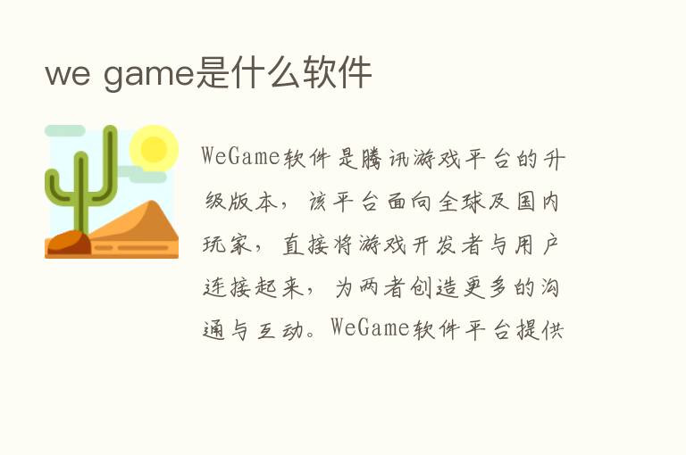 we game是什么软件