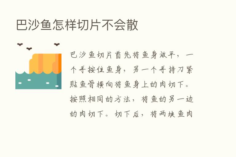 巴沙鱼怎样切片不会散