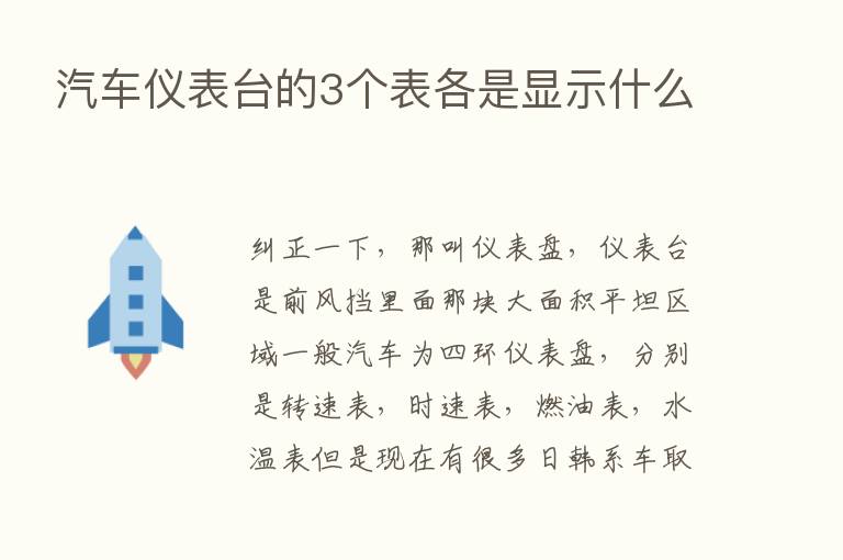 汽车仪表台的3个表各是显示什么