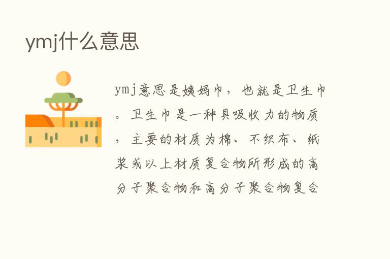 ymj什么意思