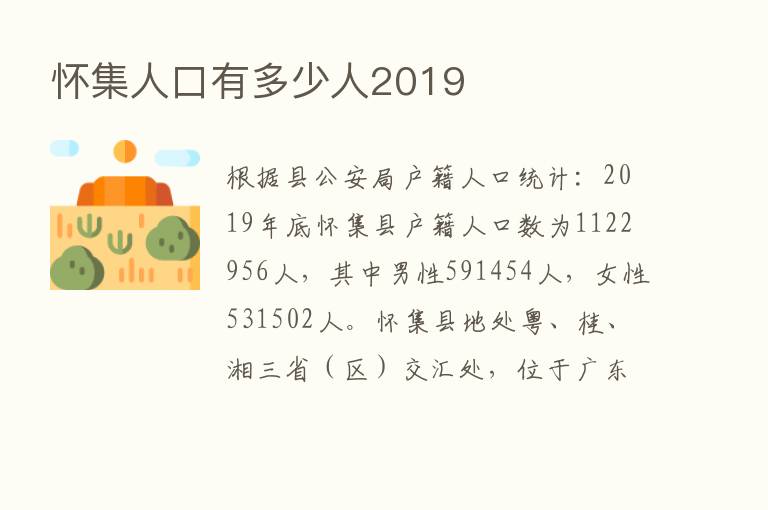 怀集人口有多少人2019