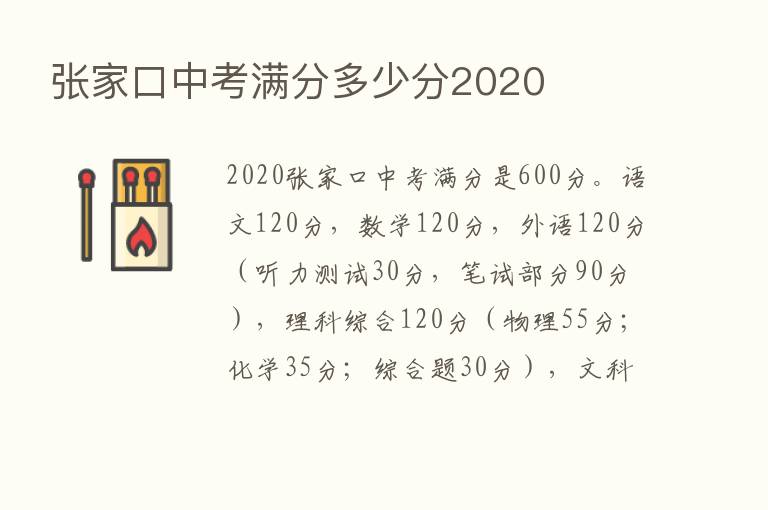 张家口中考满分多少分2020