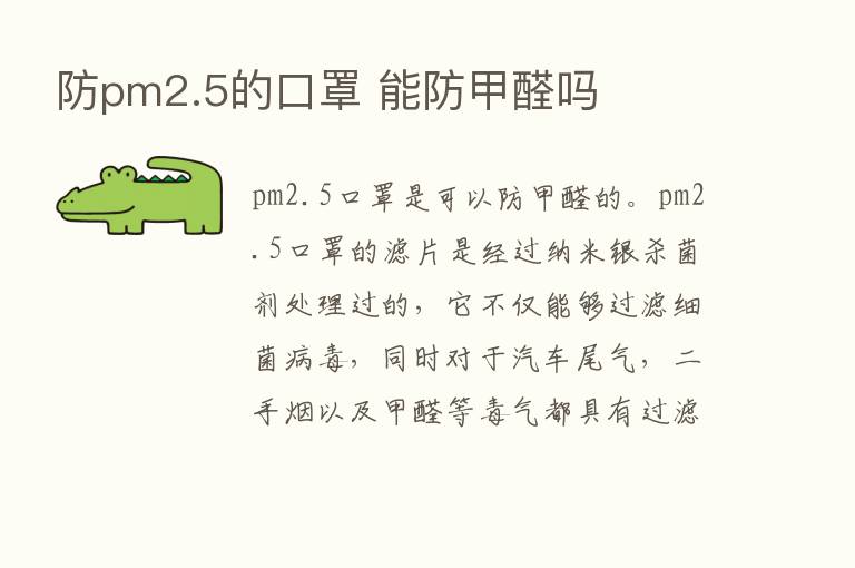 防pm2.5的口罩 能防甲醛吗