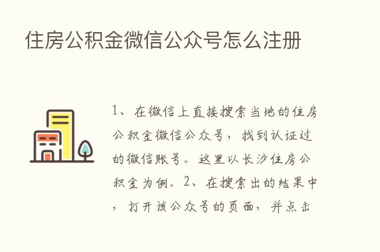 住房公积金微信公众号怎么注册