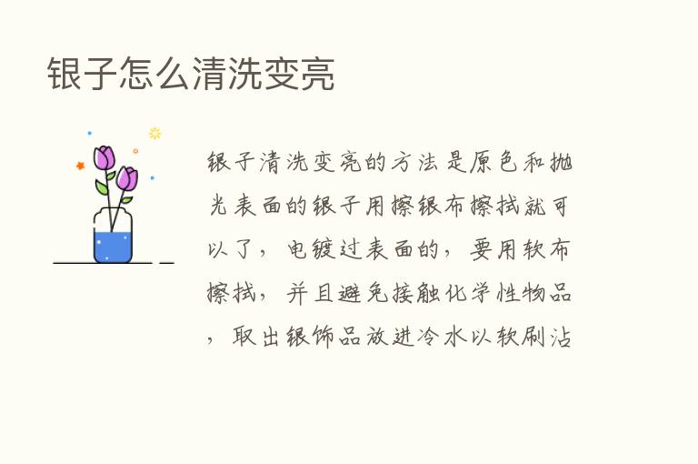 银子怎么清洗变亮