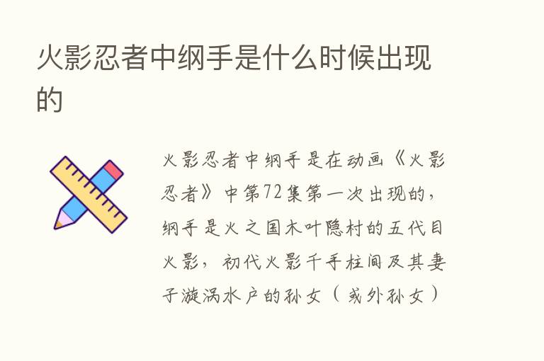 火影忍者中纲手是什么时候出现的