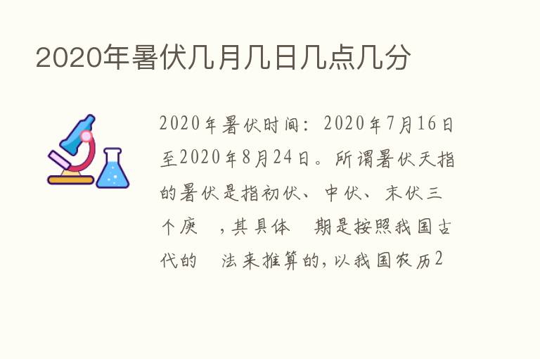 2020年暑伏几月几日几点几分