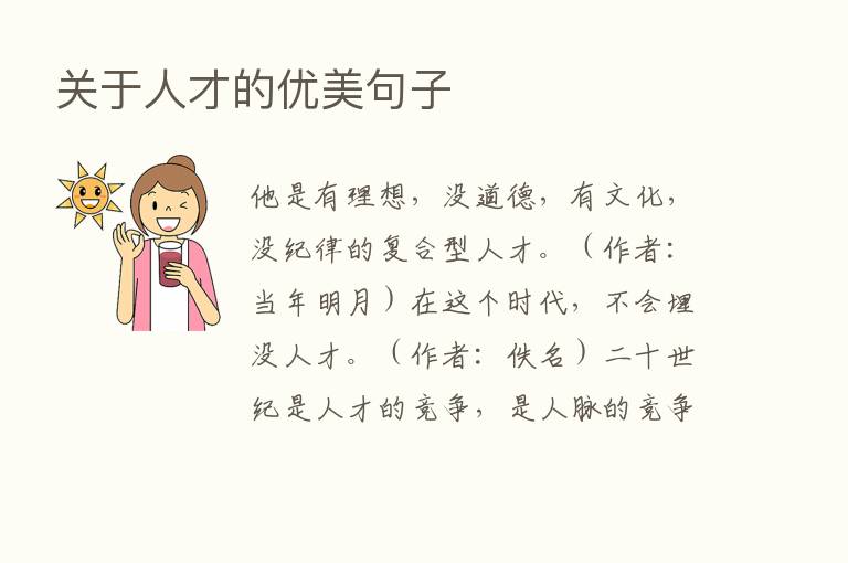 关于人才的优美句子