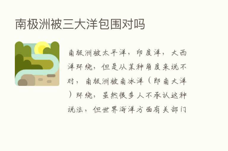 南极洲被三大洋包围对吗