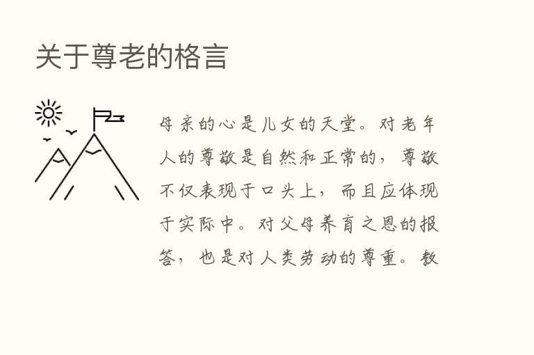 关于尊老的格言