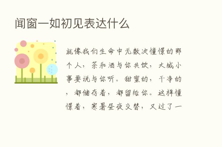 闻窗一如初见表达什么