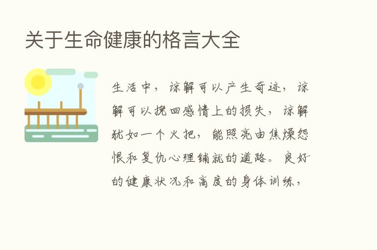 关于生命健康的格言大全