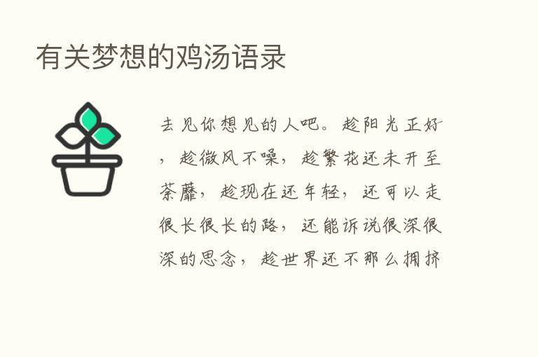 有关梦想的鸡汤语录