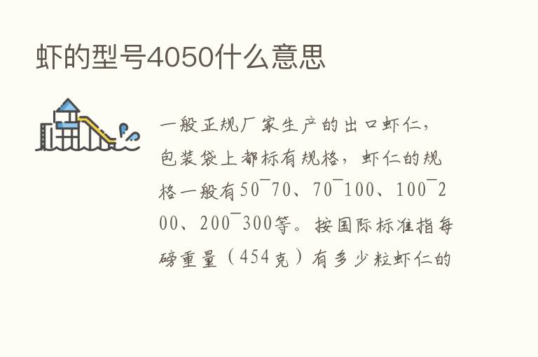 虾的型号4050什么意思