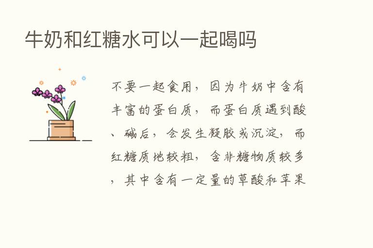 牛奶和红糖水可以一起喝吗