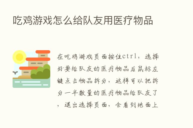 吃鸡游戏怎么给队友用医疗物品