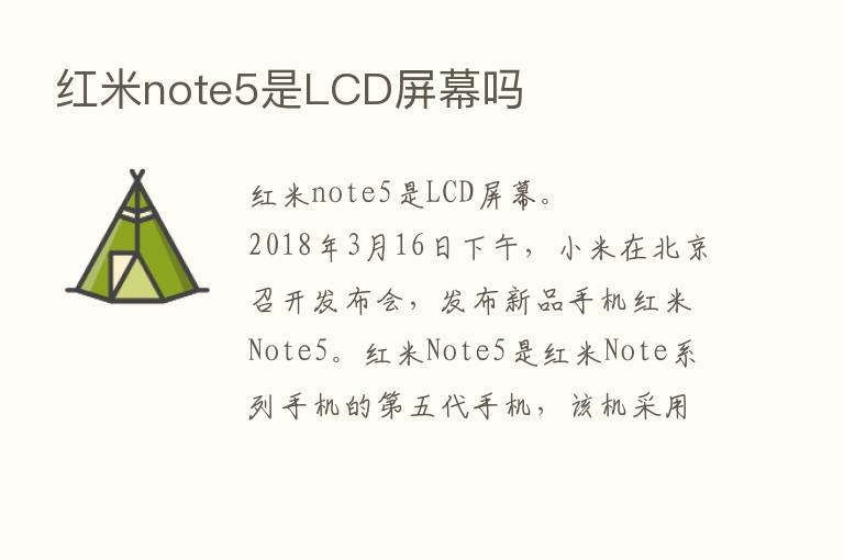 红米note5是LCD屏幕吗