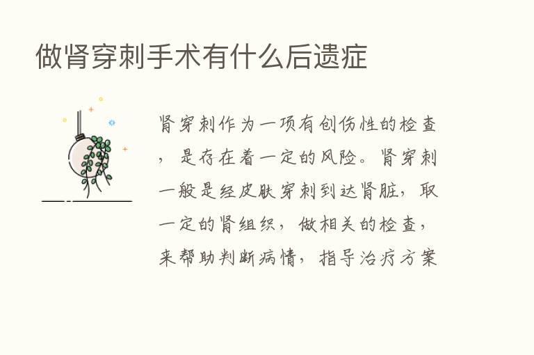 做肾穿刺手术有什么后遗症