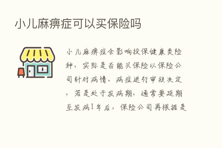 小儿麻痹症可以买      吗