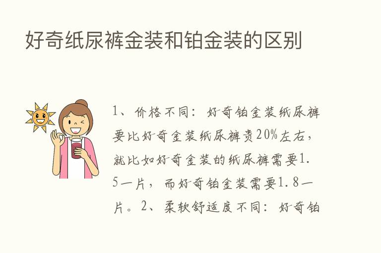 好奇纸尿裤金装和铂金装的区别