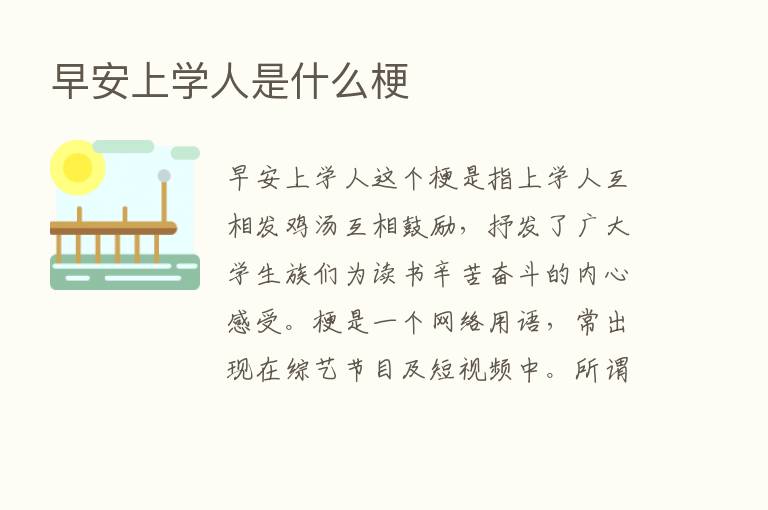 早安上学人是什么梗