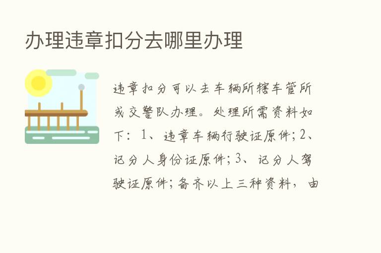 办理违章扣分去哪里办理