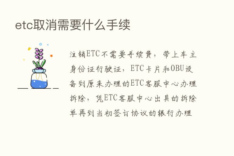 etc取消需要什么手续