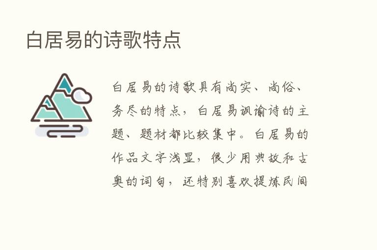 白居易的诗歌特点