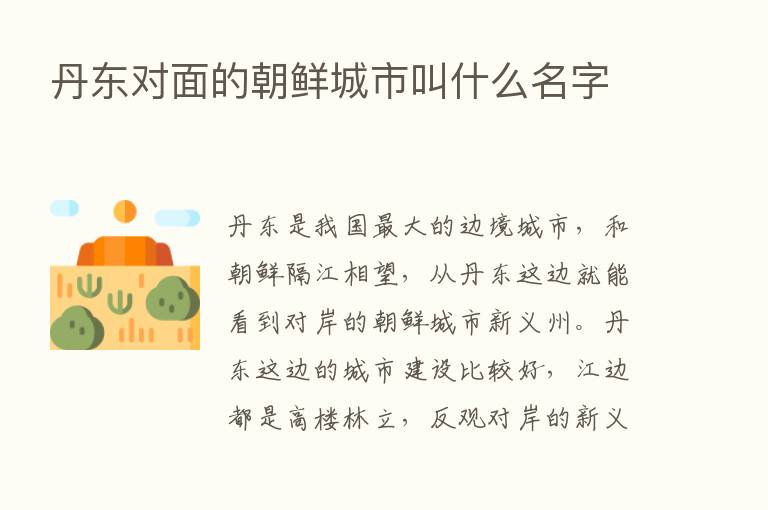 丹东对面的朝鲜城市叫什么名字