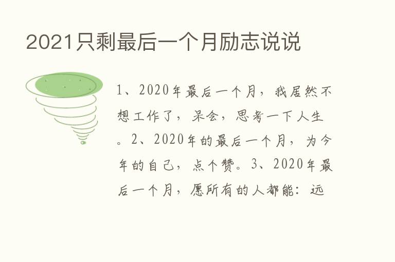 2021只剩   后一个月励志说说