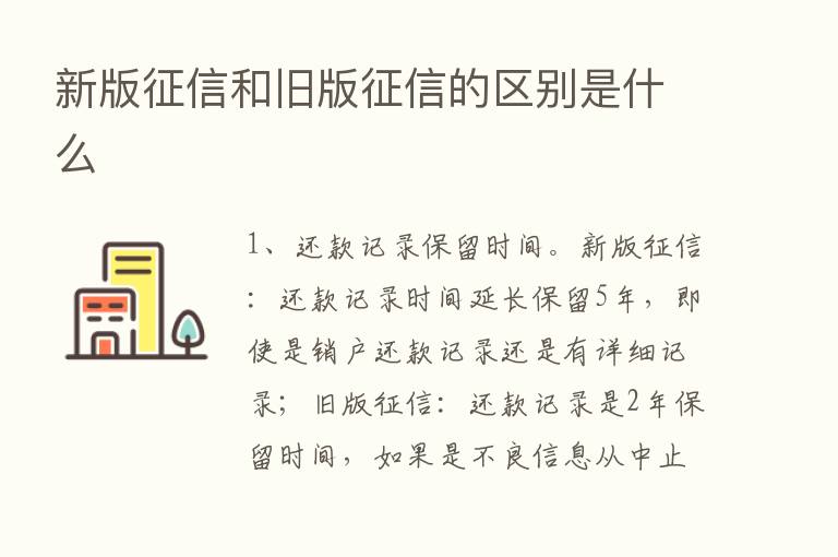 新版征信和旧版征信的区别是什么