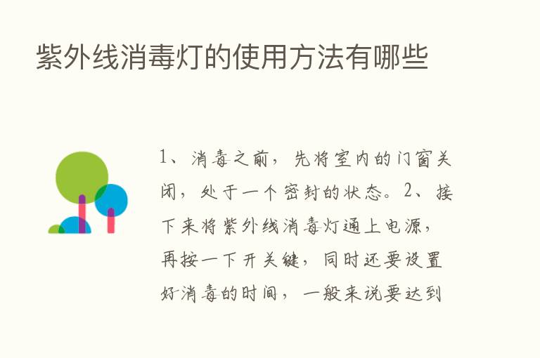 紫外线消毒灯的使用方法有哪些