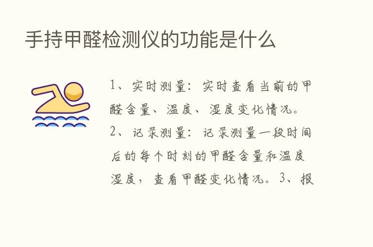 手持甲醛检测仪的功能是什么