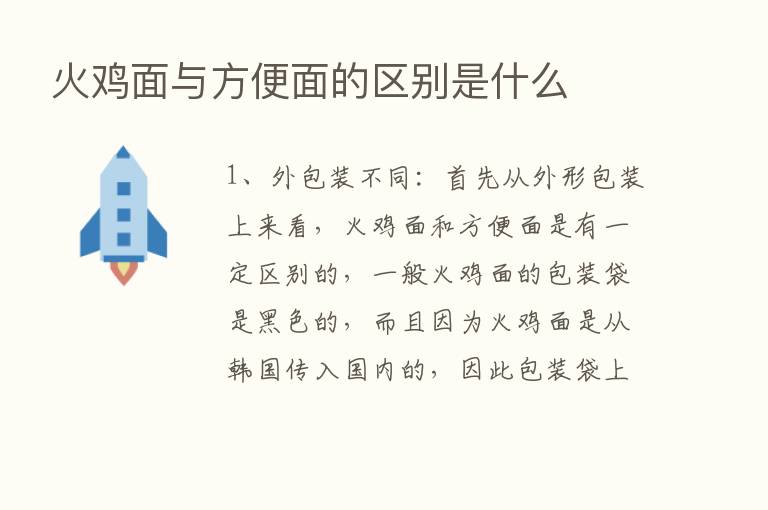 火鸡面与方便面的区别是什么