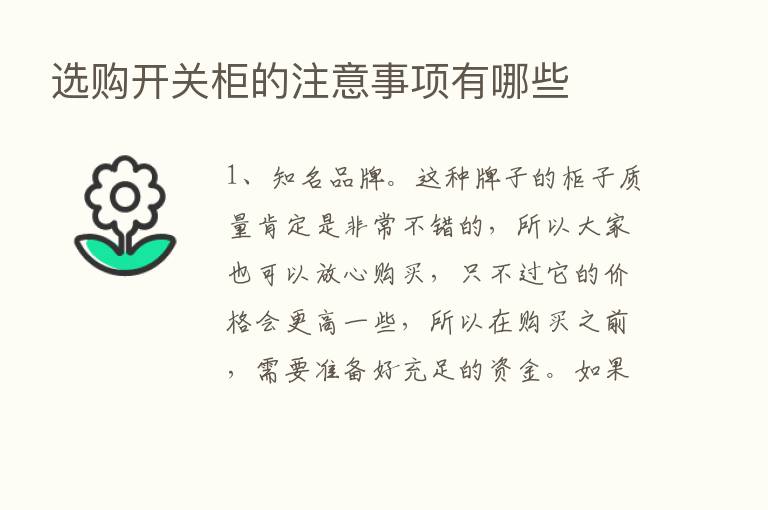 选购开关柜的注意事项有哪些