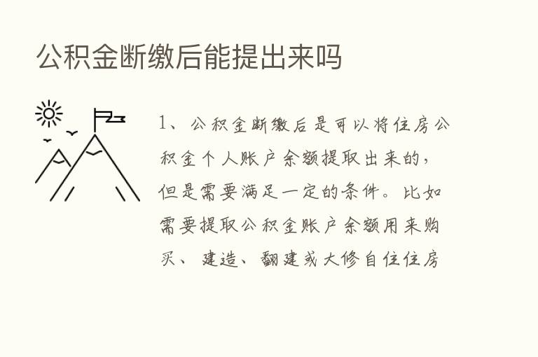 公积金断缴后能提出来吗